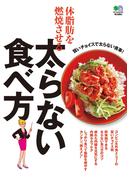 体脂肪を燃焼させる太らない食べ方