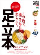 足立本　最新版