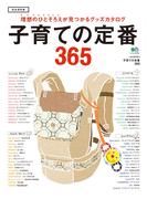 子育ての定番365