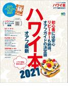 ハワイ本オアフ最新 2021