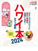ハワイ本オアフ最新 2024