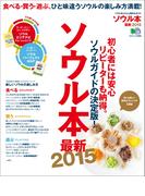 ソウル本最新2015