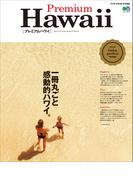 Premium Hawaii(プレミアム　ハワイ)