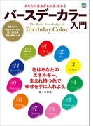 あなたの運命がわかる、変わる　バースデーカラー入門