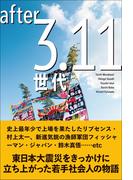 after 3.11世代