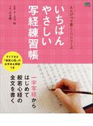 いちばんやさしい写経練習帳