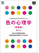 色の心理学 新装版