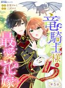 竜騎士様の最愛花嫁5(ナナイロコミックス)