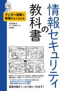 マンガ＋図解で基礎がよくわかる 情報セキュリティの教科書
