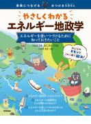 やさしくわかるエネルギー地政学 ～エネルギーを使いつづけるために知っておきたいこと～