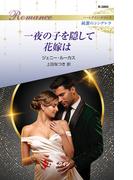 一夜の子を隠して花嫁は(ハーレクイン・ロマンス)