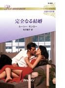 完全なる結婚【ハーレクイン・ロマンス版】(ハーレクイン・ロマンス)