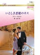 いとしき悪魔のキス【ハーレクイン・ロマンス版】(ハーレクイン・ロマンス)