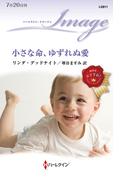 小さな命、ゆずれぬ愛(ハーレクイン・イマージュ)