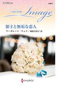 領主と無垢な恋人【ハーレクイン・イマージュ版】(ハーレクイン・イマージュ)