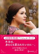 奪われた贈り物【ハーレクインSP文庫版】(ハーレクインSP文庫)