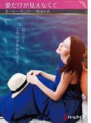 愛だけが見えなくて【ハーレクインSP文庫版】(ハーレクインSP文庫)
