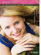 幸せのそばに【ハーレクインSP文庫版】(ハーレクインSP文庫)