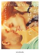 唇が嘘をつけなくて(ｍｉｒａｂｏｏｋｓ)