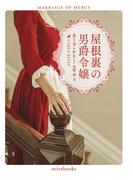 屋根裏の男爵令嬢【新装版】(ｍｉｒａｂｏｏｋｓ)