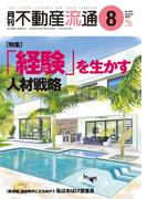 月刊不動産流通 2024年 8月号