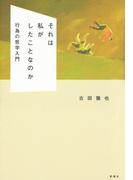 それは私がしたことなのか 行為の哲学入門