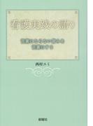看護実践の語り 言葉にならない営みを言葉にする