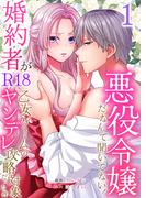 悪役令嬢だなんて聞いてない！婚約者がR18乙女ゲームのヤンデレ攻略対象だった件 1