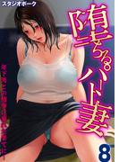 堕ちるパート妻-年下男との情事に溺れた果てに…-(8)(キャスコミ)