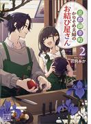 京都御幸町かりそめ夫婦のお結び屋さん（一二三文庫）2(一二三文庫)