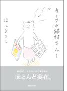 カーサの猫村さん　1