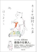 カーサの猫村さん　2