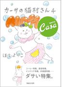 カーサの猫村さん　4