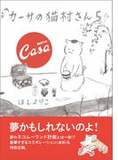 カーサの猫村さん　5