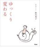 ゆっくり変わる