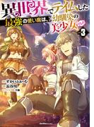 異世界でテイムした最強の使い魔は、幼馴染の美少女でした(３)(ジャルダンコミックス)
