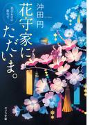 花守家に、ただいま。　星合わせの庭先で(ポプラ文庫　日本文学)