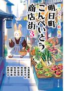 明日町こんぺいとう商店街３　招きうさぎと七軒の物語【電子限定特典付】(ポプラ文庫)