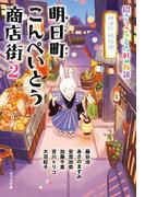 明日町こんぺいとう商店街２　招きうさぎと六軒の物語【電子限定特典付】(ポプラ文庫)