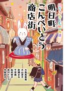 明日町こんぺいとう商店街　招きうさぎと七軒の物語【電子限定特典付】(ポプラ文庫　日本文学)