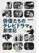 俳優たちのテレビドラマ創世記