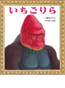 いちごりら(ポプラ社の絵本)