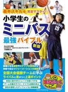 基本スキルを完全マスター！ 小学生のミニバス 最強バイブル 新版