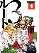 【全1-5セット】ルート3(エンペラーズコミックス)