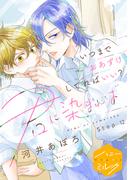 君に染まれば　分冊版（12）