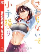 さわらないで小手指くん（９）