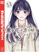 薫る花は凛と咲く（13）