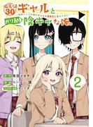 偏差値３０ギャルとガリ勉陰キャな俺。～学年トップの俺がギャルを優等生に変えてみた～（２）
