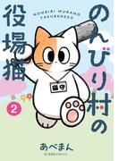 のんびり村の役場猫（２）