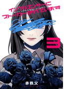 インフルエンサーにストーカーされています（３）